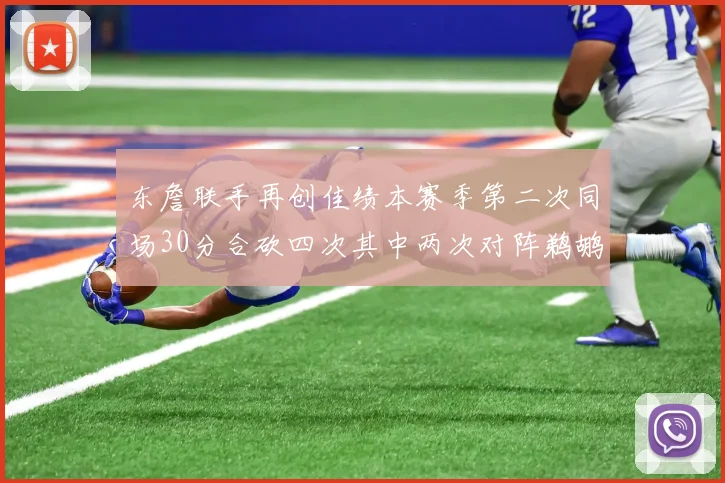 东詹联手再创佳绩本赛季第二次同场30分合砍四次其中两次对阵鹈鹕