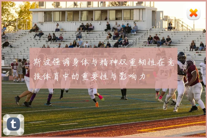 斯波强调身体与精神双重韧性在竞技体育中的重要性与影响力