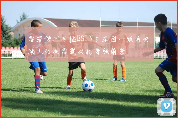 雷霆势不可挡ESPN专家团一致看好湖人对决雷霆次轮晋级前景