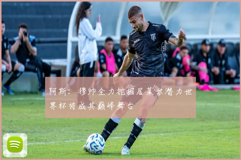 阿斯：穆帅全力挖掘居莱尔潜力世界杯将成其巅峰舞台