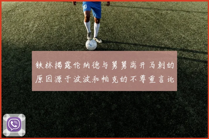 铁林揭露伦纳德与舅舅离开马刺的原因源于波波和帕克的不尊重言论