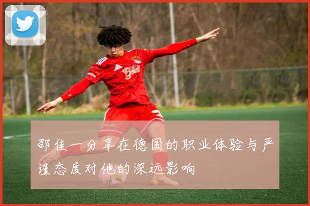邵佳一分享在德国的职业体验与严谨态度对他的深远影响