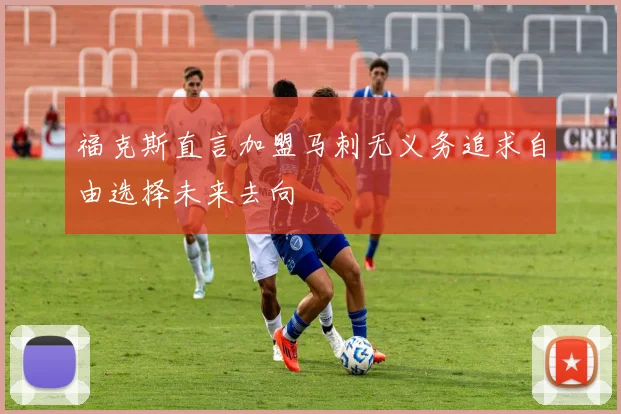福克斯直言加盟马刺无义务追求自由选择未来去向