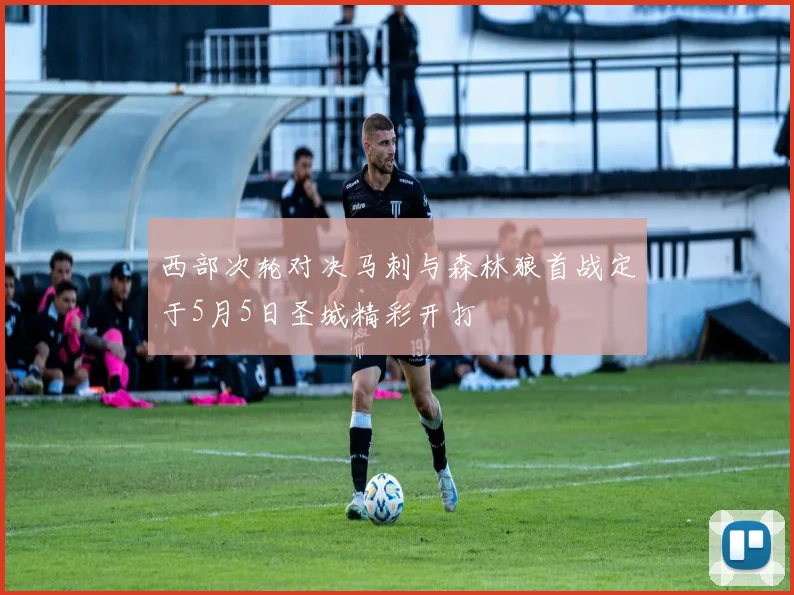 西部次轮对决马刺与森林狼首战定于5月5日圣城精彩开打