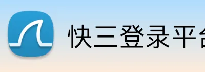 快三登录平台 Logo